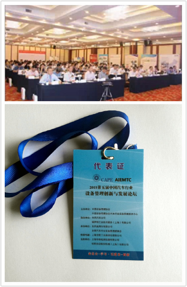 领值参加“第五届中国汽车行业设备管理创新与发展论坛”-